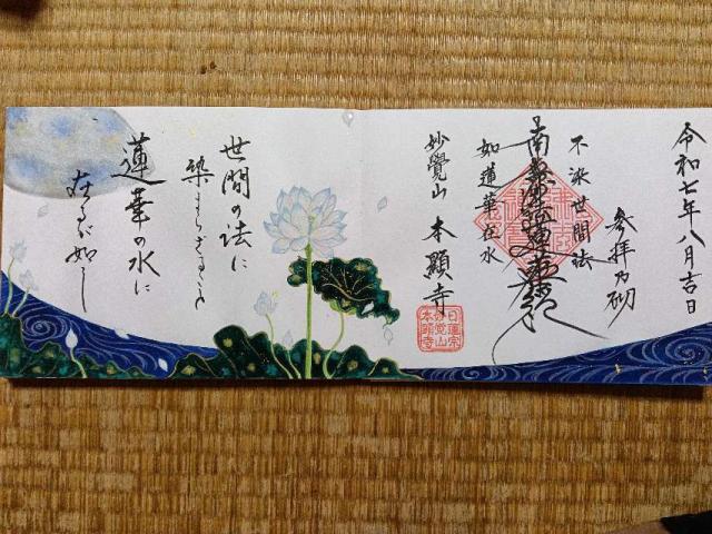 本顯寺の御朱印1