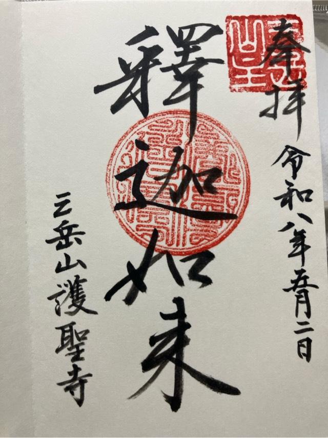 護聖寺の御朱印1