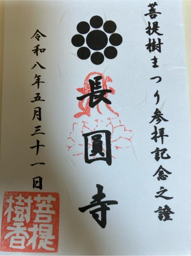長圓寺の御朱印1