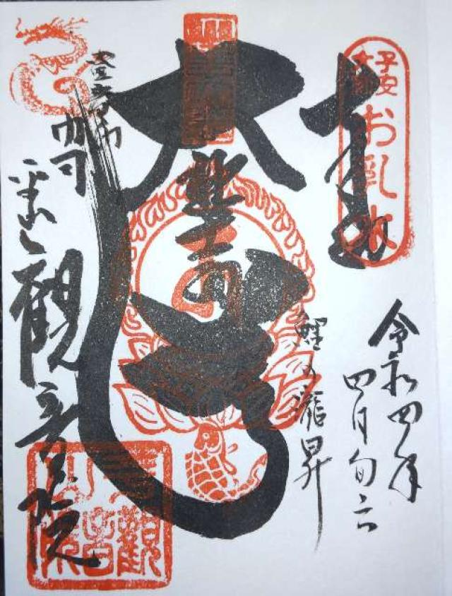 観音院の御朱印3