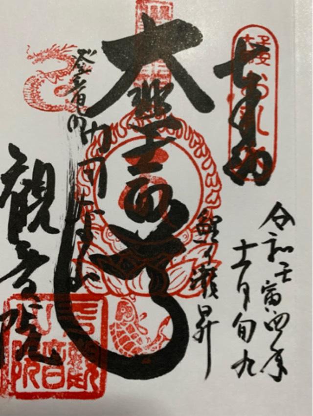 観音院の御朱印2