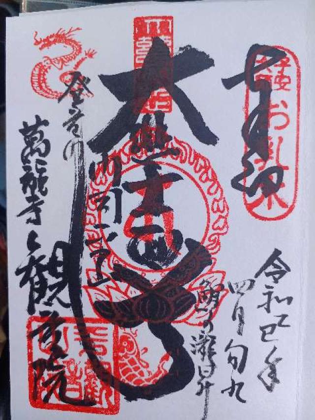 福岡県北九州市門司区伊川2358-2 観音院の御朱印
