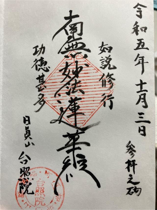 台照院の御朱印1