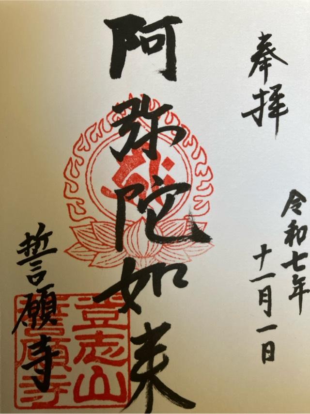 誓願寺の御朱印2