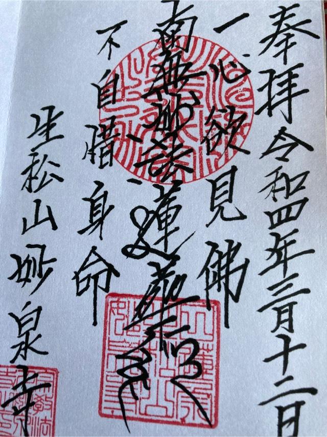 妙泉寺の御朱印2