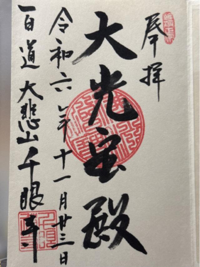 千眼寺の御朱印2