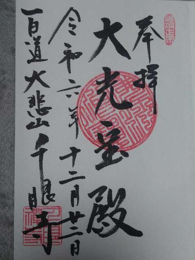 千眼寺の御朱印1