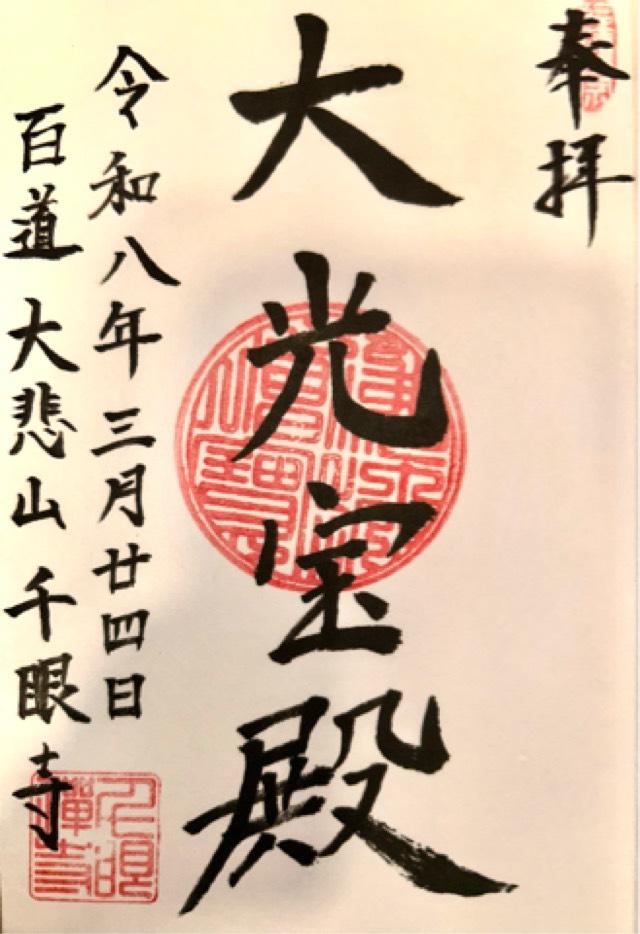 千眼寺の御朱印1