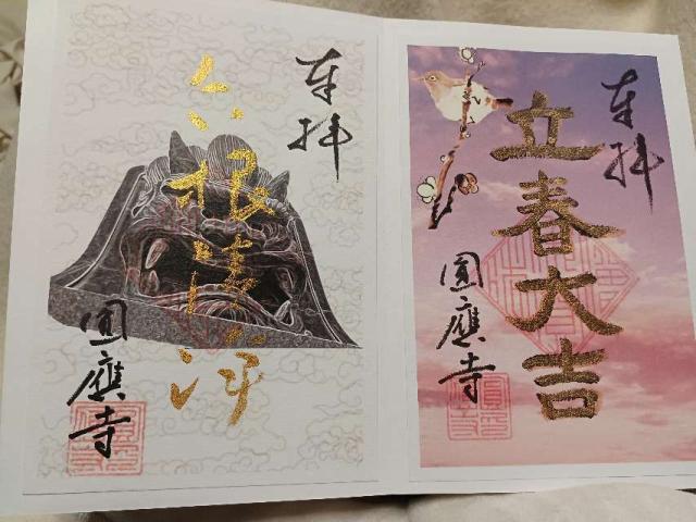 顕光院円応寺の御朱印1