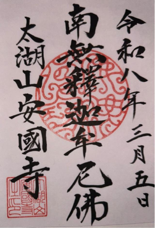 安国寺の御朱印1