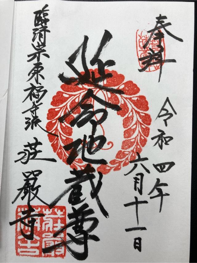 荘厳寺の御朱印8