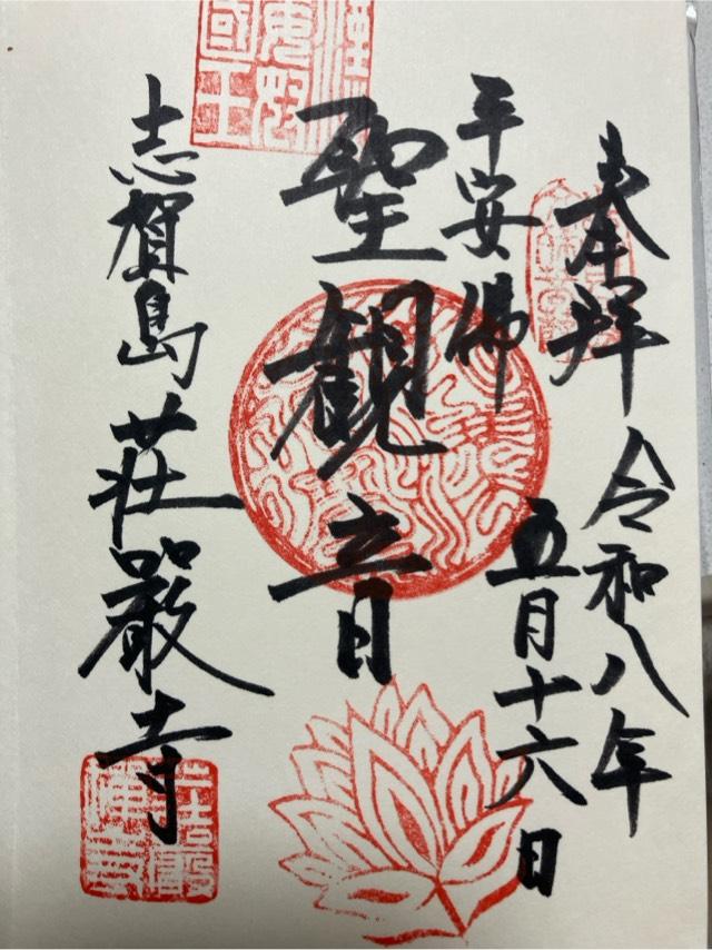 荘厳寺の御朱印2