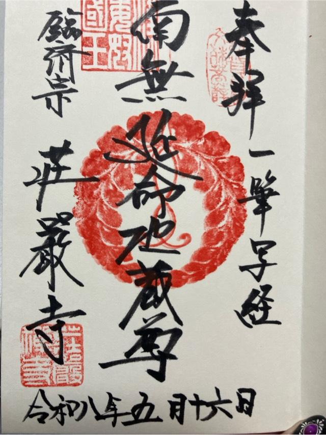 荘厳寺の御朱印1