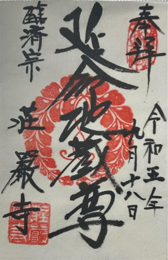 荘厳寺の御朱印6