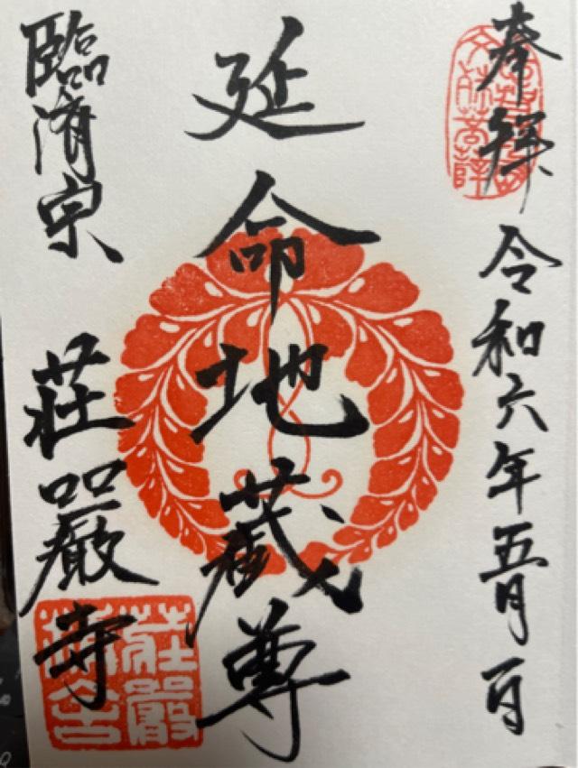 荘厳寺の御朱印5