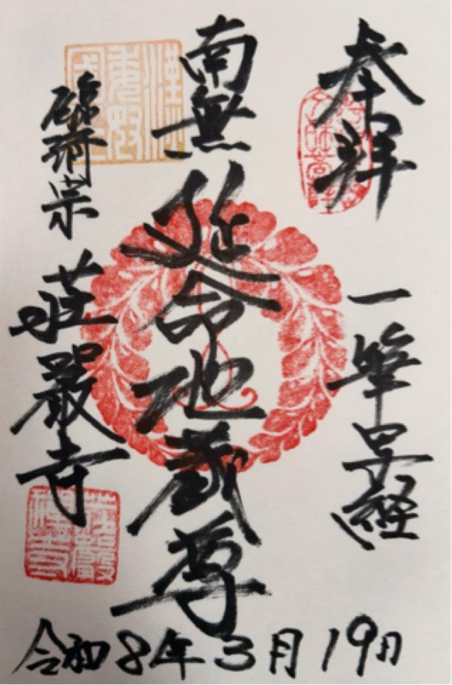 荘厳寺の御朱印3