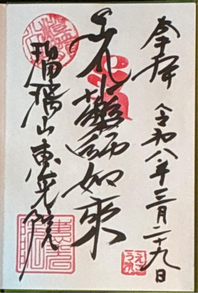 恵光院の御朱印1