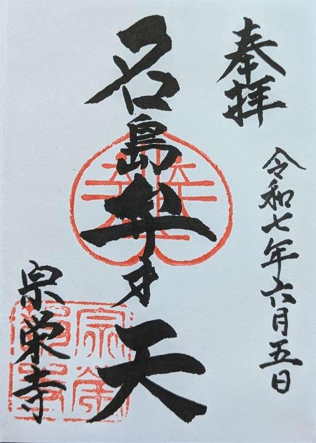 宗栄寺の御朱印1