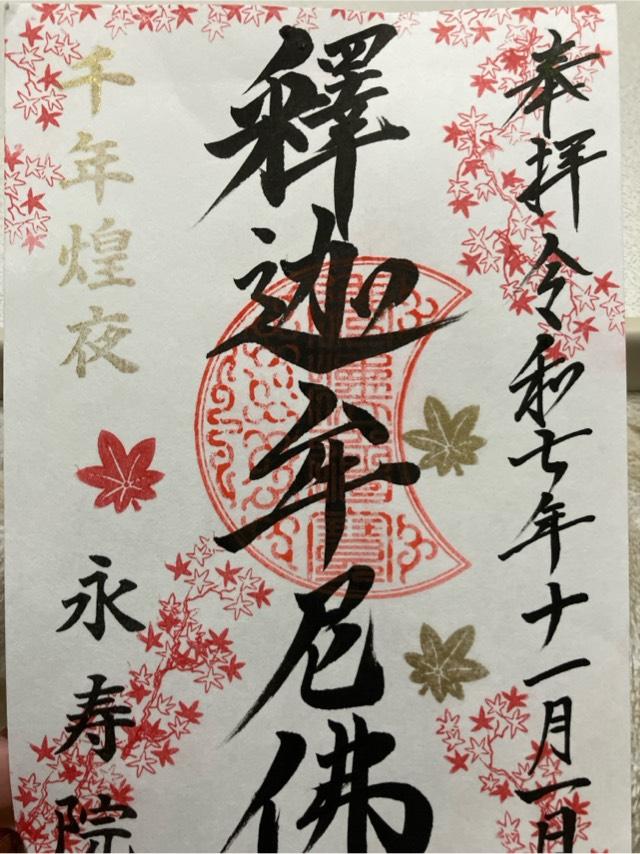 永寿院の御朱印1