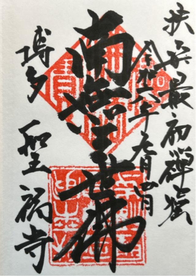 安国山 聖福寺の御朱印2