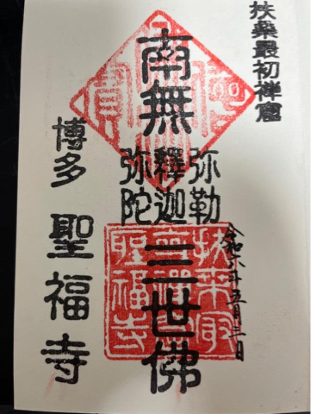 安国山 聖福寺の御朱印4