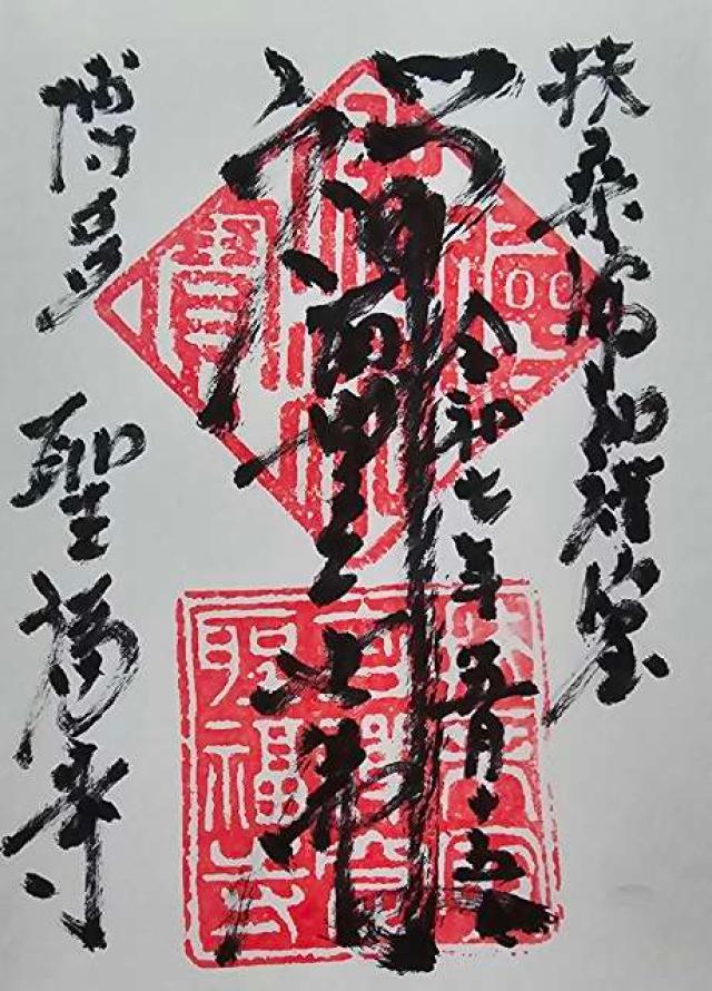 安国山 聖福寺の御朱印1