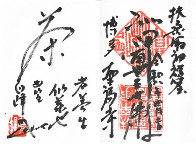 安国山 聖福寺の御朱印1