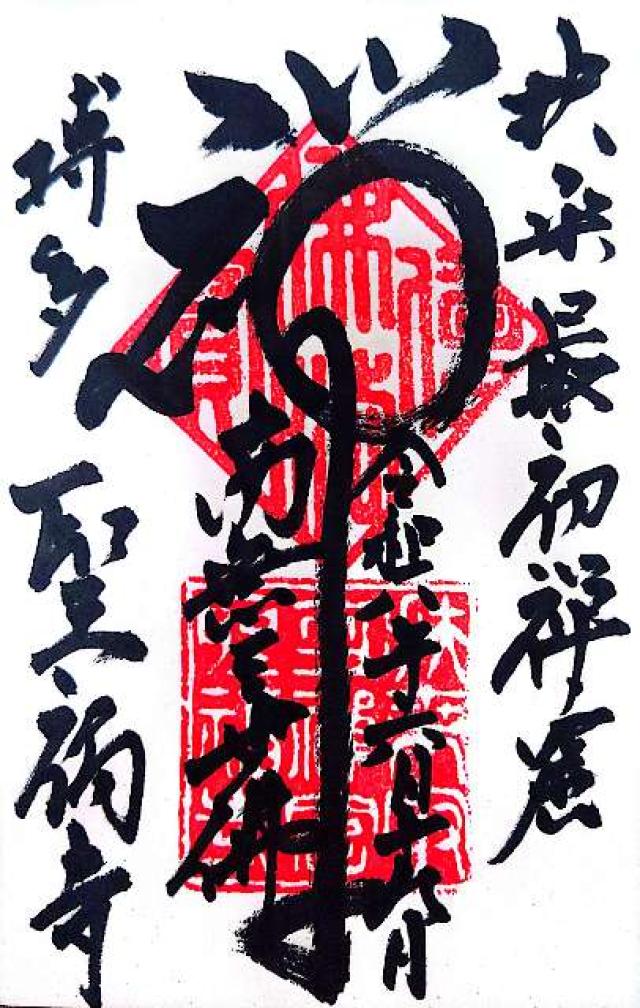 安国山 聖福寺の御朱印3