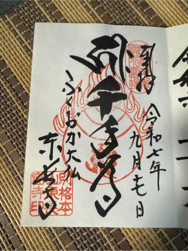 南岳山 東長寺の御朱印2