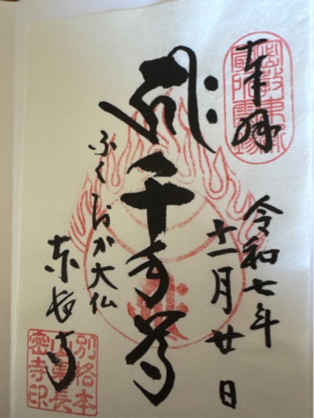 南岳山 東長寺の御朱印1