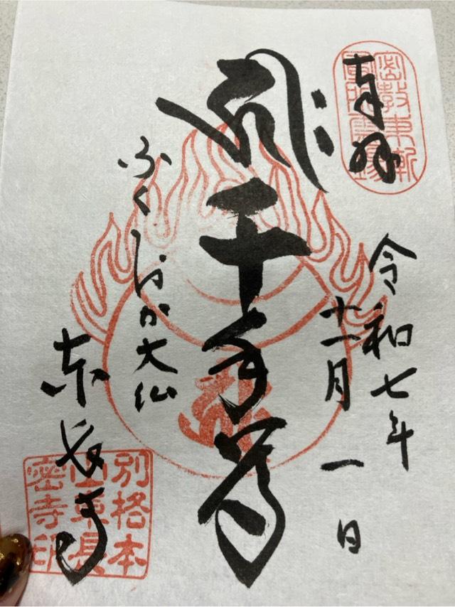 南岳山 東長寺の御朱印1