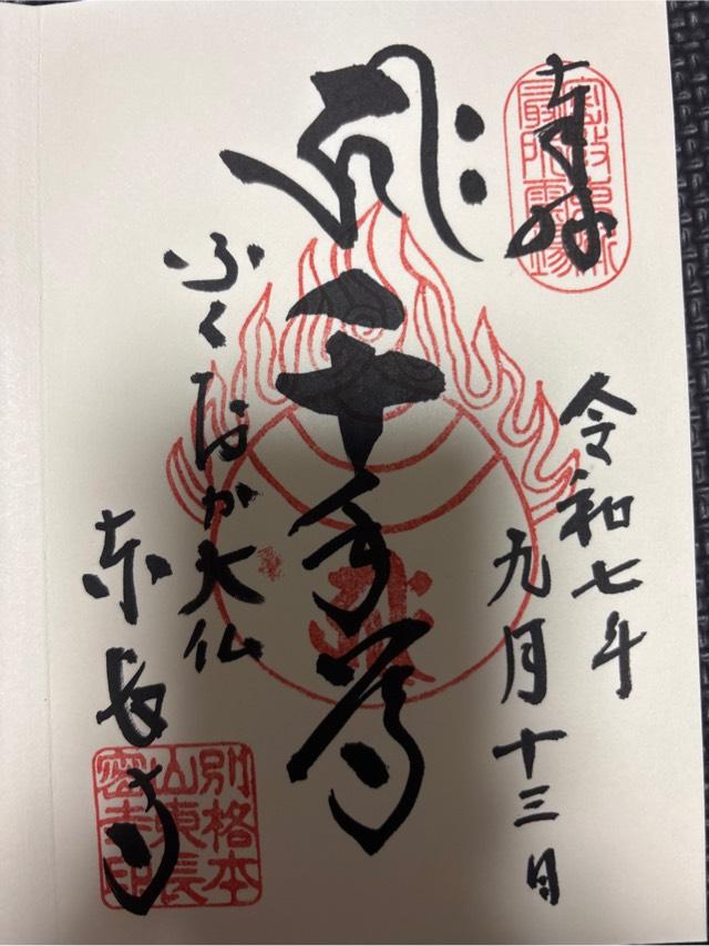南岳山 東長寺の御朱印1