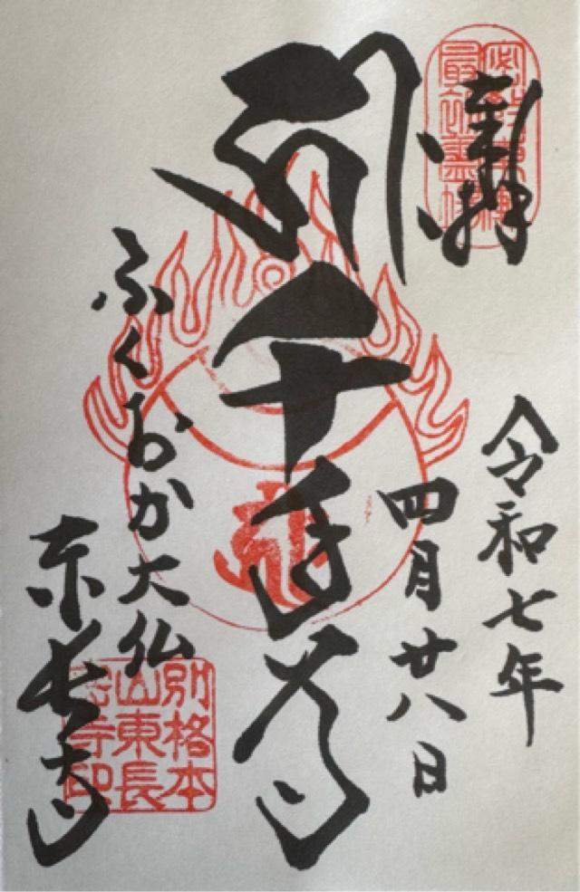 南岳山 東長寺の御朱印2
