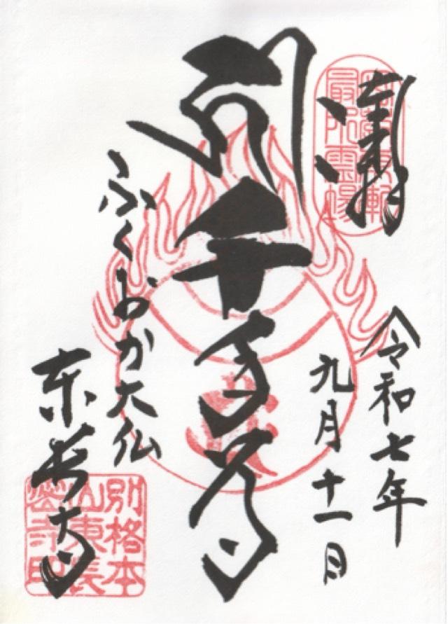 南岳山 東長寺の御朱印2