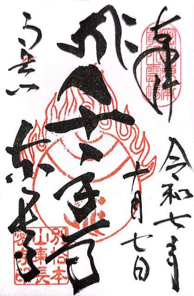 南岳山 東長寺の御朱印1