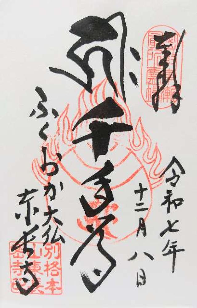 南岳山 東長寺の御朱印1