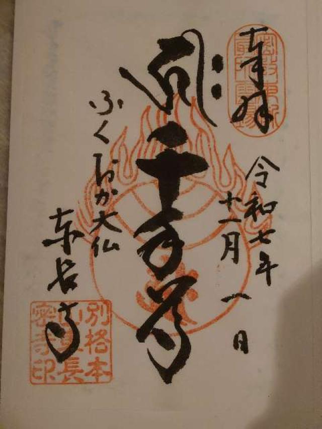 南岳山 東長寺の御朱印2