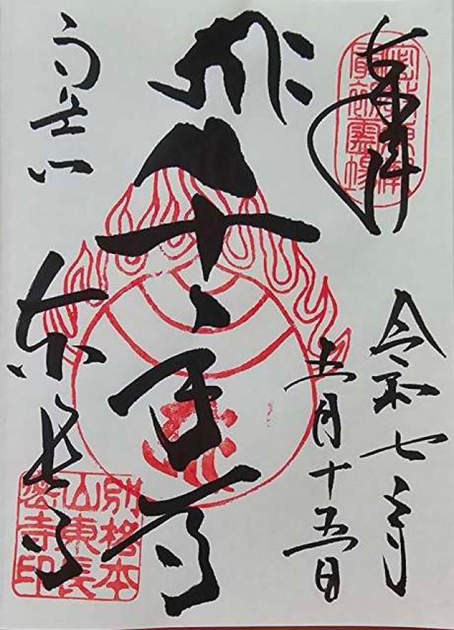 南岳山 東長寺の御朱印1