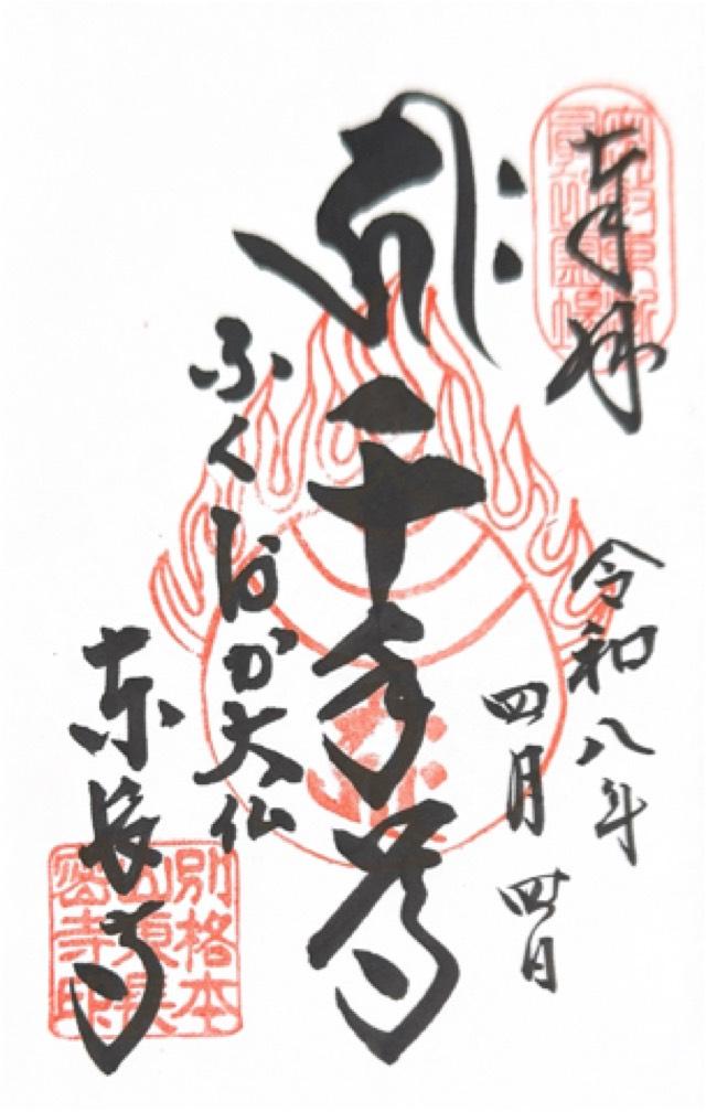 南岳山 東長寺の御朱印1