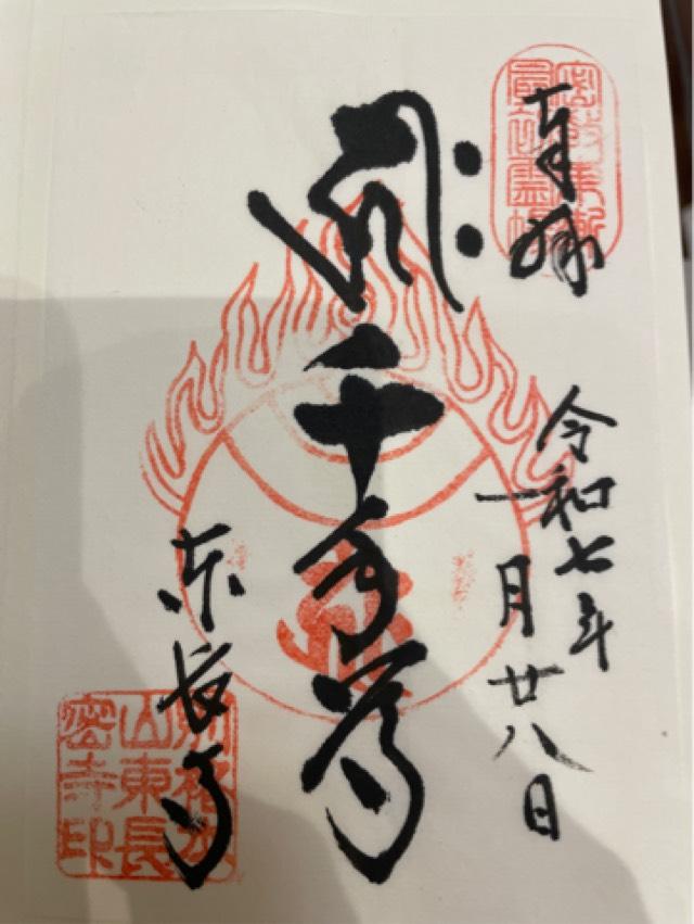 南岳山 東長寺の御朱印6