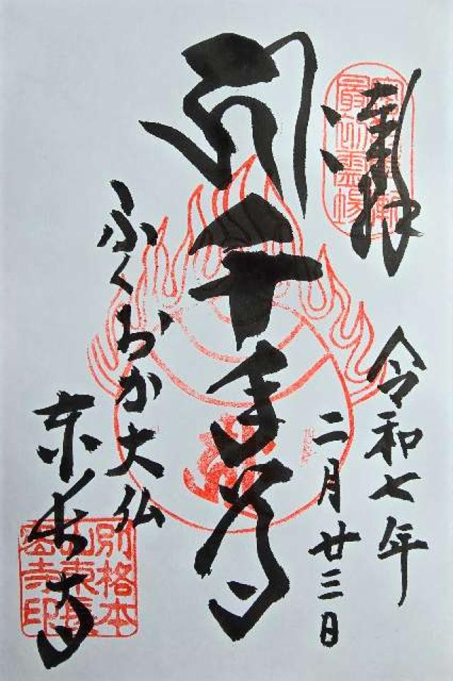 南岳山 東長寺の御朱印4