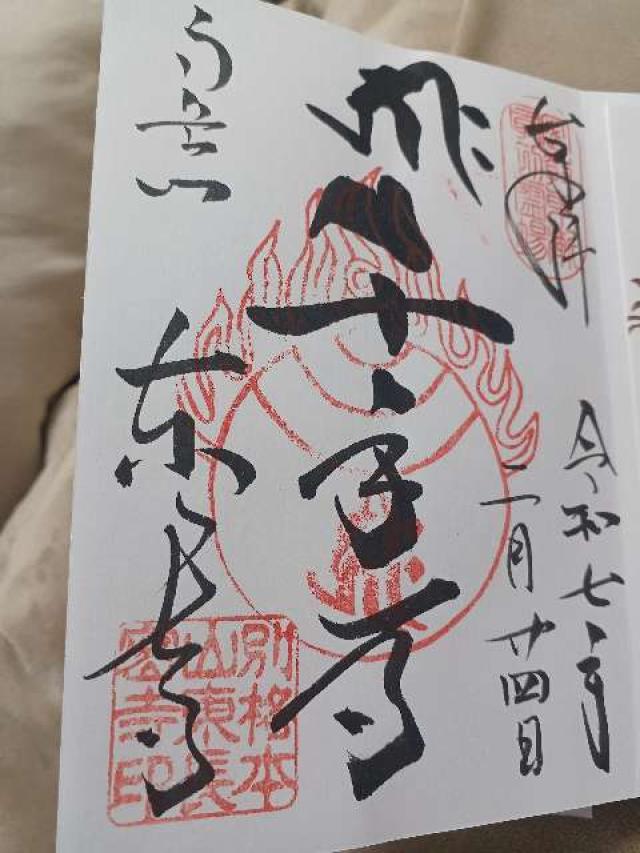 南岳山 東長寺の御朱印5