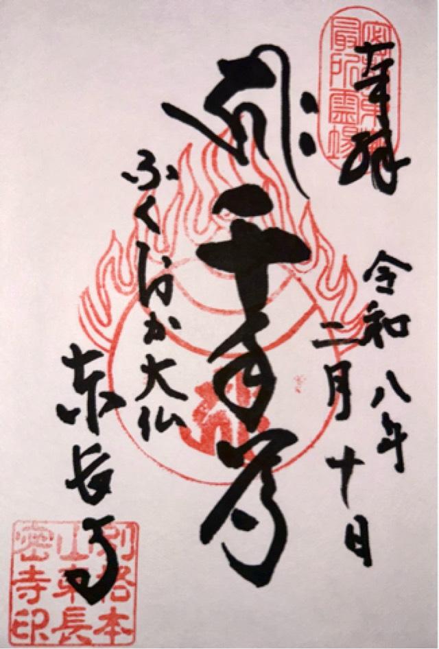 南岳山 東長寺の御朱印1