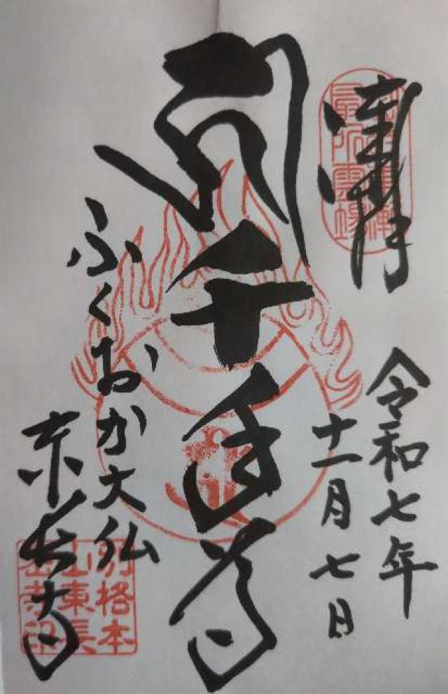 南岳山 東長寺の御朱印4