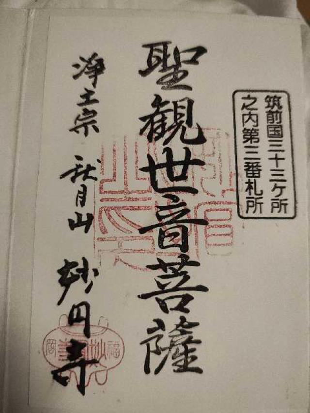 妙円寺の御朱印1