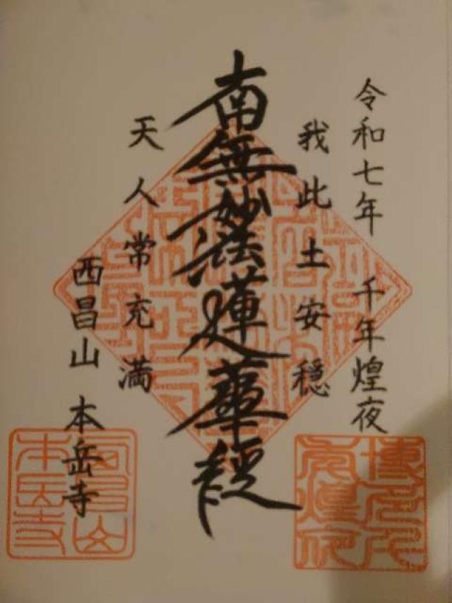本岳寺(九州別院最上稲荷)の御朱印2