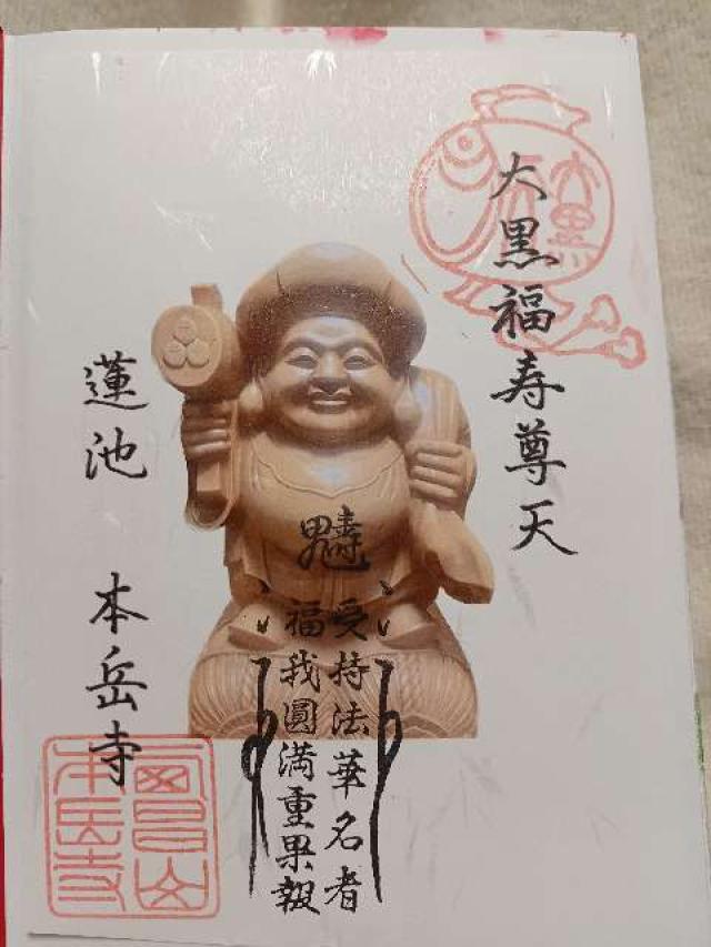 本岳寺(九州別院最上稲荷)の御朱印6