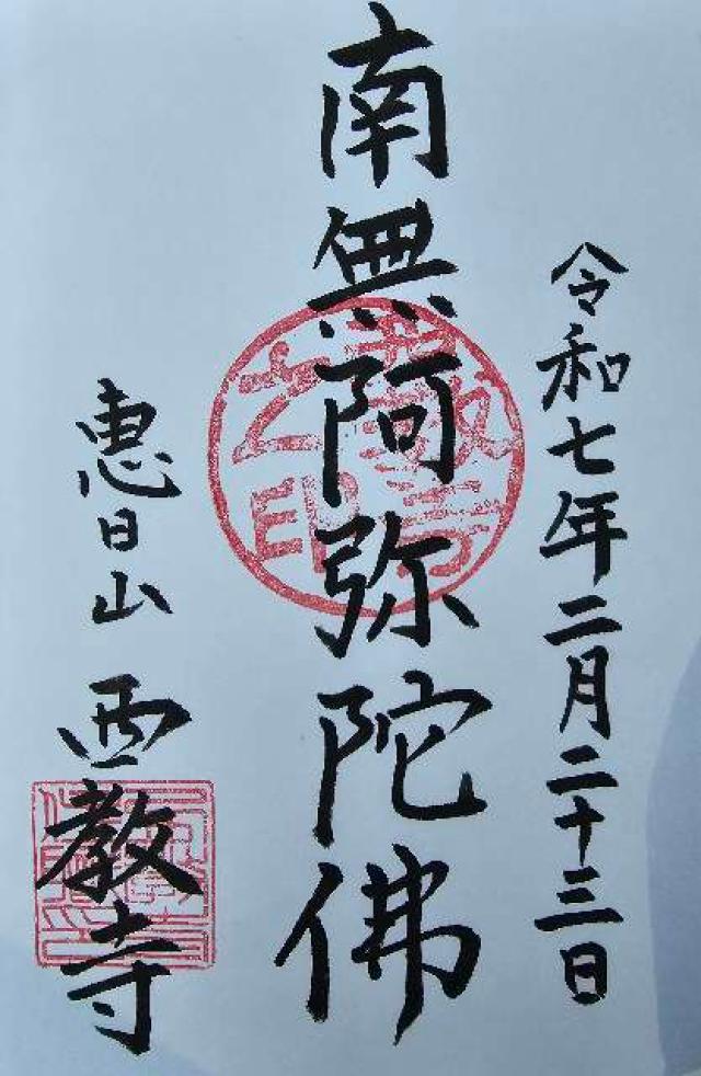 西教寺の御朱印1