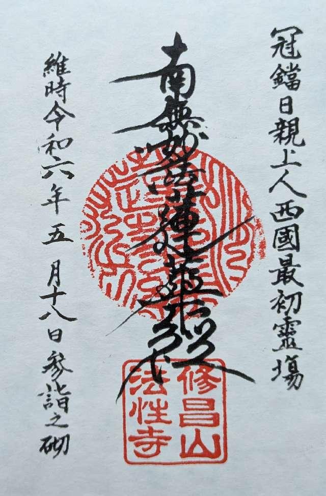 法性寺の御朱印1