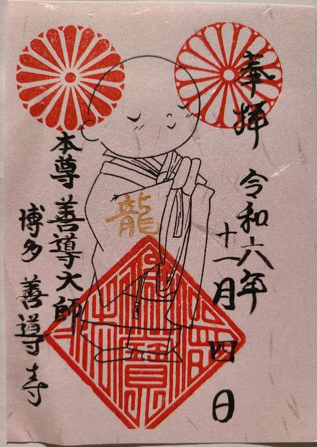 善導寺の御朱印2